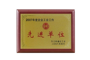 2007先进单位